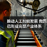 推动人工智能发展 我国已形成完整产业体系（图3）