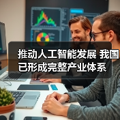 推动人工智能发展 我国已形成完整产业体系（图4）
