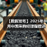 【数据发布】2025年4月中国采购经理指数运行情况（图2）