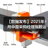 【数据发布】2025年4月中国采购经理指数运行情况（图3）