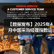 【数据发布】2025年4月中国采购经理指数运行情况（图4）