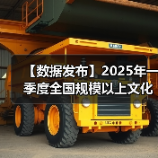 【数据发布】2025年一季度全国规模以上文化及相关产业企业营业收入增长6.2%（图3）