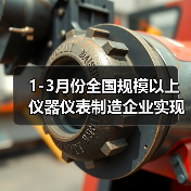 1-3月份全国规模以上仪器仪表制造企业实现利润总额150.7亿元
