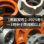 【数据发布】2025年1—3月份全国规模以上工业企业利润增长0.8%（图2）