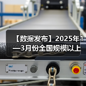 【数据发布】2025年1—3月份全国规模以上工业企业利润增长0.8%（图3）