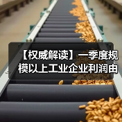 【权威解读】一季度规模以上工业企业利润由降转增