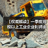 【权威解读】一季度规模以上工业企业利润由降转增（图3）