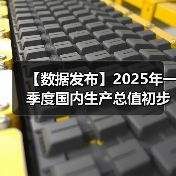 【数据发布】2025年一季度国内生产总值初步核算结果（图4）