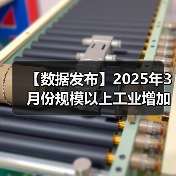 【数据发布】2025年3月份规模以上工业增加值增长7.7%