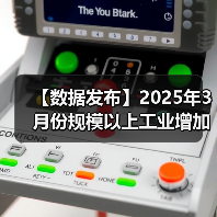 【数据发布】2025年3月份规模以上工业增加值增长7.7%（图2）