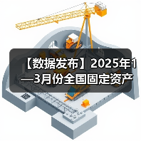 【数据发布】2025年1—3月份全国固定资产投资增长4.2%（图2）