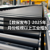 【数据发布】2025年3月份规模以上工业增加值增长7.7%（图4）