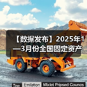 【数据发布】2025年1—3月份全国固定资产投资增长4.2%