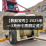 【数据发布】2025年1—3月份全国固定资产投资增长4.2%（图3）