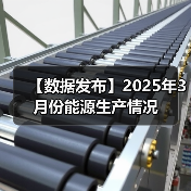 【数据发布】2025年3月份能源生产情况（图4）
