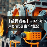 【数据发布】2025年3月份能源生产情况（图2）