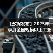 【数据发布】2025年一季度全国规模以上工业产能利用率为74.1%（图2）