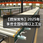 【数据发布】2025年一季度全国规模以上工业产能利用率为74.1%