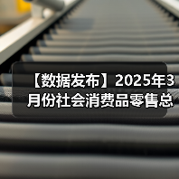 【数据发布】2025年3月份社会消费品零售总额增长5.9%