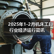 2025年1-2月机床工具行业经济运行简讯（图3）
