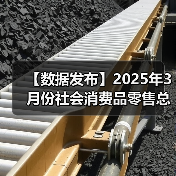 【数据发布】2025年3月份社会消费品零售总额增长5.9%（图4）