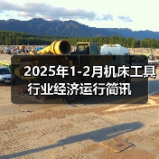 2025年1-2月机床工具行业经济运行简讯（图4）