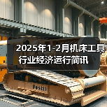 2025年1-2月机床工具行业经济运行简讯