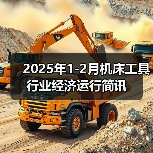 2025年1-2月机床工具行业经济运行简讯（图2）