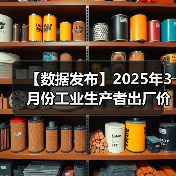 【数据发布】2025年3月份工业生产者出厂价格同比下降2.5%（图3）