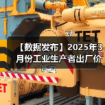 【数据发布】2025年3月份工业生产者出厂价格同比下降2.5%