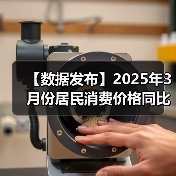 【数据发布】2025年3月份居民消费价格同比下降0.1%