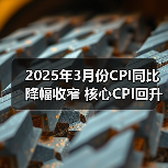 2025年3月份CPI同比降幅收窄 核心CPI回升（图2）