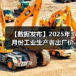 【数据发布】2025年3月份工业生产者出厂价格同比下降2.5%（图4）
