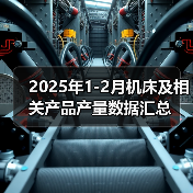 2025年1-2月机床及相关产品产量数据汇总（图3）