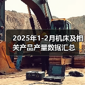2025年1-2月机床及相关产品产量数据汇总（图2）