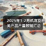 2025年1-2月机床及相关产品产量数据汇总