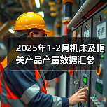 2025年1-2月机床及相关产品产量数据汇总（图4）