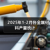 2025年1-2月各金属材料产量统计