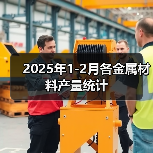 2025年1-2月各金属材料产量统计（图2）