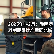 2025年1-2月：我国塑料制品累计产量同比增长7.9%（图3）