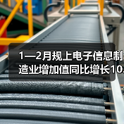 1—2月规上电子信息制造业增加值同比增长10.6%（图2）