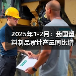 2025年1-2月：我国塑料制品累计产量同比增长7.9%（图4）