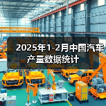 2025年1-2月中国汽车产量数据统计