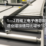 1—2月规上电子信息制造业增加值同比增长10.6%（图4）