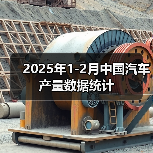 2025年1-2月中国汽车产量数据统计（图2）