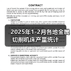 2025年1-2月各地金属切削机床产量统计（图2）