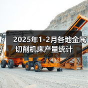 2025年1-2月各地金属切削机床产量统计（图4）