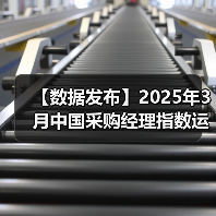 【数据发布】2025年3月中国采购经理指数运行情况（图4）
