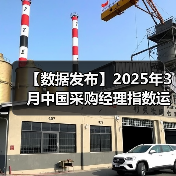 【数据发布】2025年3月中国采购经理指数运行情况（图2）