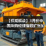 【权威解读】3月份中国采购经理指数扩张加快（图3）